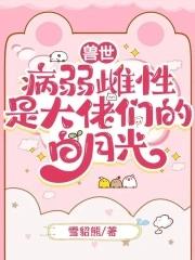 兽世：病弱雌性是大佬们的白月光