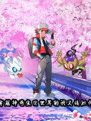 穿越神奇宝贝世界的我又该如何