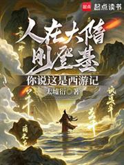 人在大隋刚登基，你说这是西游记