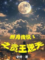新月传说3之贪王逆天