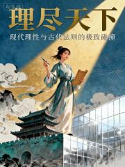 理尽天下