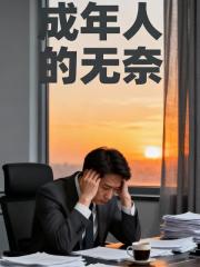 成年人的无奈