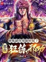 修炼副作用能转嫁？那我狂练邪功