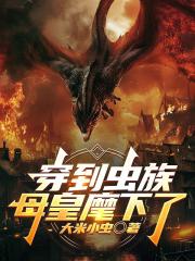 穿到虫族母皇麾下了