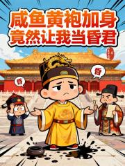 咸鱼黄袍加身，竟然让我当昏君
