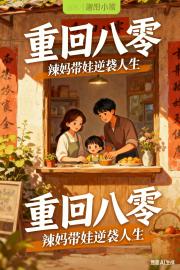 重回八零：辣妈带娃逆袭人生