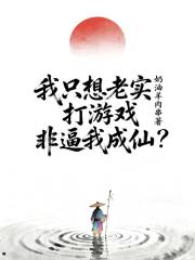 我只想老实打游戏，非逼我成仙？