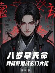 八岁早夭命，我修野道成玄门大佬