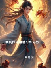 修真界咸鱼躺平即无敌