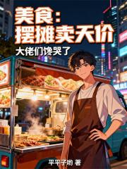美食：摆摊卖天价，大佬们馋哭了