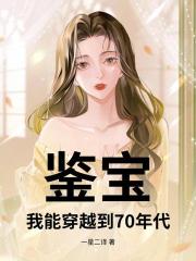鉴宝：我能穿越到70年代