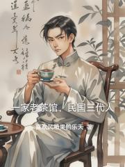 一家老茶馆，民国三代人