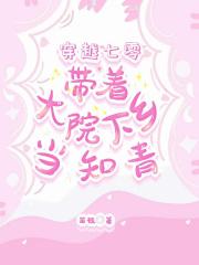 穿越七零：带着大院下乡当知青