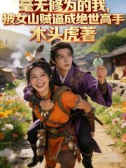 毫无修为的我，被女山贼逼成绝世