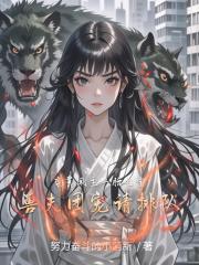 蛮荒凤主一胎七宝兽夫团宠请排队