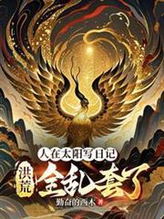 人在太阳写日记，洪荒全乱套了