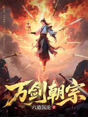 万剑朝宗