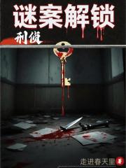 刑侦谜案解锁