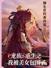 龙族：重生之我被美女包围了