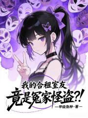 我的合租室友竟是冤家怪盗？！