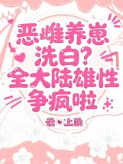 恶雌养崽洗白？全大陆雄性争疯啦