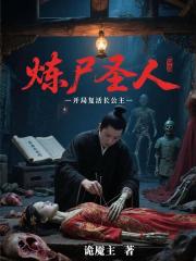 炼尸圣人：开局复活长公主