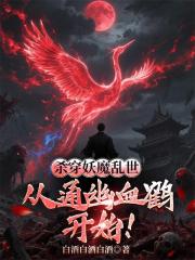 杀穿妖魔乱世，从通幽血鹤开始！