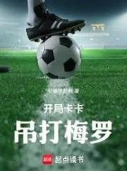 开局卡卡，吊打梅罗