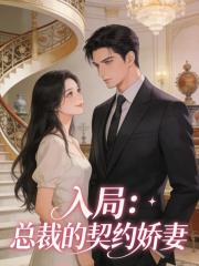 入局：总裁的契约娇妻