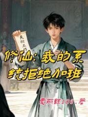 修仙：我的系统拒绝加班