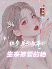 快穿单元故事：生来被爱的她