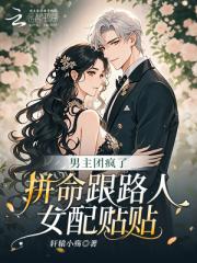 男主团疯了，拼命跟路人女配贴贴