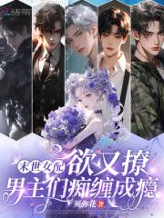 末世女配欲又撩，男主们痴缠成瘾