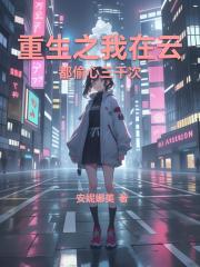 重生之我在云都偷心三千次