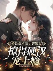 娇软资本家小姐随军，撩得硬汉宠上瘾