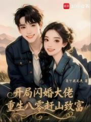 开局闪婚大佬，重生八零赶山致富