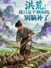 洪荒：我只是个种田的，别脑补了
