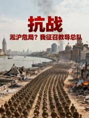 抗战：淞沪危局？我征召教导总队