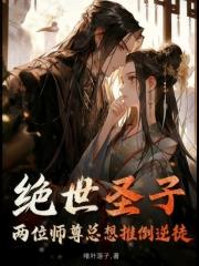 绝世圣子：两位师尊总想推倒逆徒