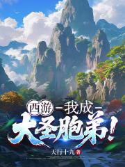 西游：我成大圣胞弟！