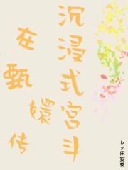 快穿之在甄嬛传沉浸式宫斗