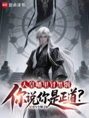 人皇幡里冒黑烟，你说你是正道？