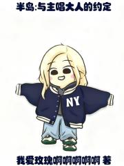 半岛：与主唱大人的约定