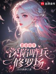 恶毒向导，深陷哨兵修罗场