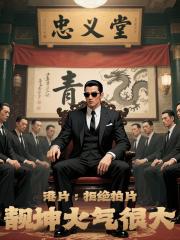 港片：拒绝拍片，靓坤火气很大