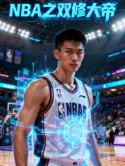 NBA之双修大帝