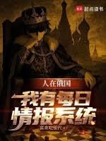 人在俄国：我有每日情报系统
