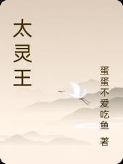 太灵王