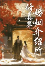 修真界婚姻介绍所