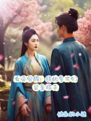 女帝觉醒：朕的皇夫皆是棋子